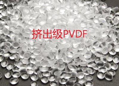 擠出級(jí)PVDF應(yīng)用于什么產(chǎn)品加工