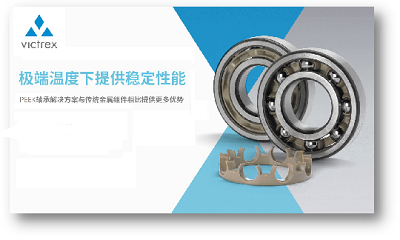 特種塑料:威格斯PEEK產(chǎn)品是極好的金屬替代材料